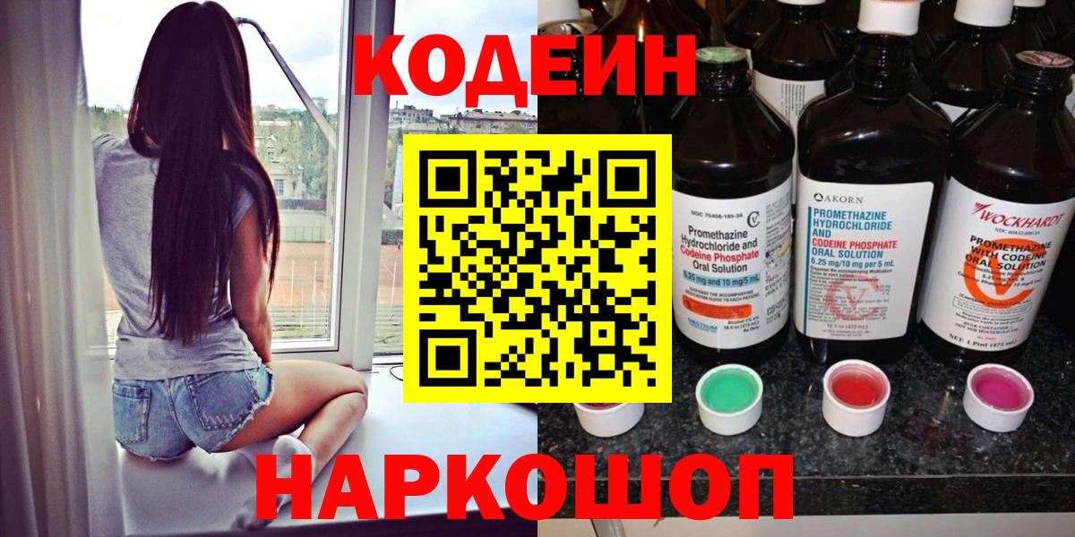 Кодеин Purple Drank  Вход с VPN  Чайковский 